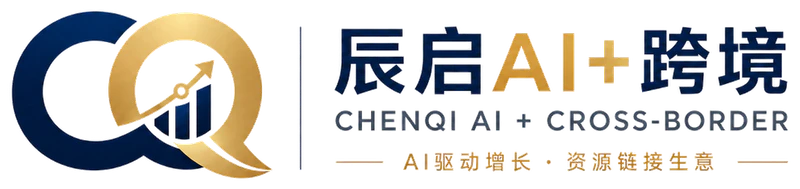 辰启AI+跨境